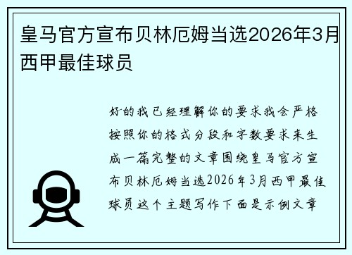 皇马官方宣布贝林厄姆当选2026年3月西甲最佳球员 皇马官方宣布贝林厄姆当选2026年3月西甲最佳球员