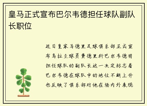 皇马正式宣布巴尔韦德担任球队副队长职位 皇马正式宣布巴尔韦德担任球队副队长职位