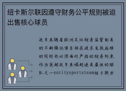 纽卡斯尔联因遵守财务公平规则被迫出售核心球员 纽卡斯尔联因遵守财务公平规则被迫出售核心球员