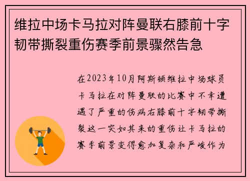 维拉中场卡马拉对阵曼联右膝前十字韧带撕裂重伤赛季前景骤然告急