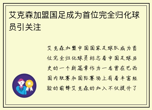 艾克森加盟国足成为首位完全归化球员引关注 艾克森加盟国足成为首位完全归化球员引关注