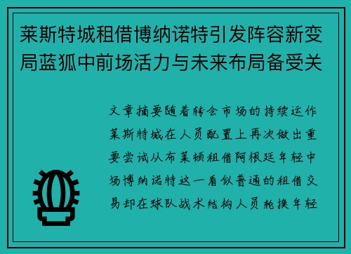 莱斯特城租借博纳诺特引发阵容新变局蓝狐中前场活力与未来布局备受关注 莱斯特城租借博纳诺特引发阵容新变局蓝狐中前场活力与未来布局备受关注