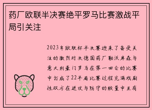 药厂欧联半决赛绝平罗马比赛激战平局引关注