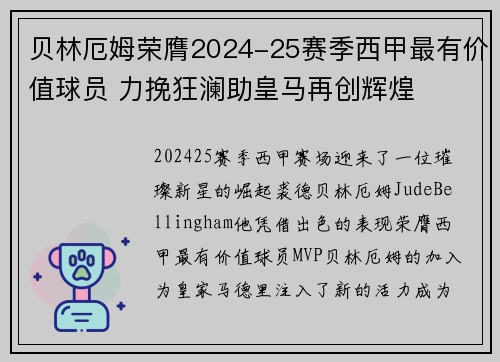 贝林厄姆荣膺2024-25赛季西甲最有价值球员 力挽狂澜助皇马再创辉煌