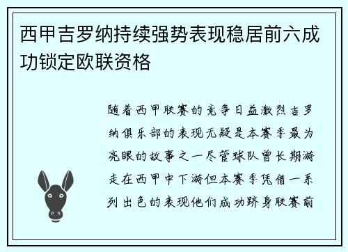 西甲吉罗纳持续强势表现稳居前六成功锁定欧联资格 西甲吉罗纳持续强势表现稳居前六成功锁定欧联资格