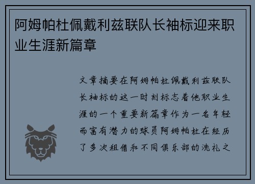 阿姆帕杜佩戴利兹联队长袖标迎来职业生涯新篇章 阿姆帕杜佩戴利兹联队长袖标迎来职业生涯新篇章