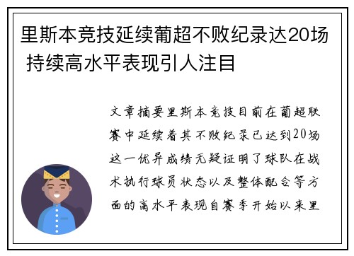 里斯本竞技延续葡超不败纪录达20场 持续高水平表现引人注目 里斯本竞技延续葡超不败纪录达20场 持续高水平表现引人注目