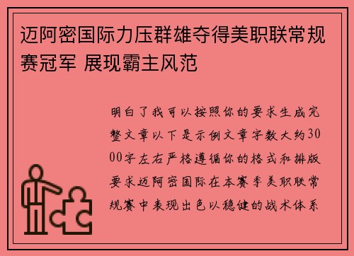 迈阿密国际力压群雄夺得美职联常规赛冠军 展现霸主风范 迈阿密国际力压群雄夺得美职联常规赛冠军 展现霸主风范