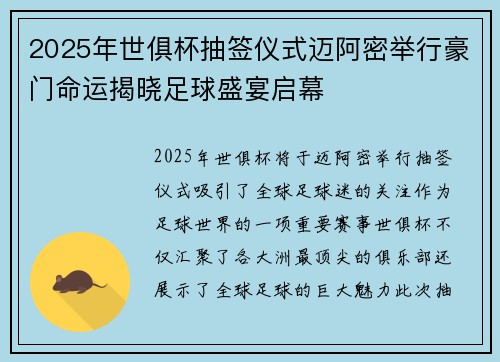 2025年世俱杯抽签仪式迈阿密举行豪门命运揭晓足球盛宴启幕