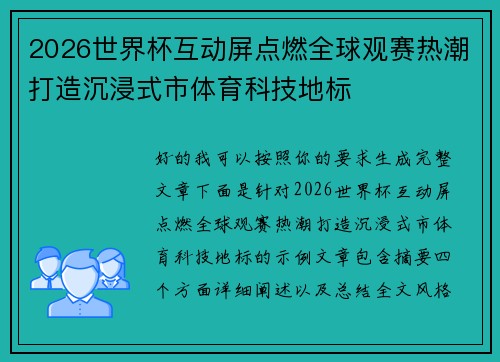 2026世界杯互动屏点燃全球观赛热潮打造沉浸式市体育科技地标 2026世界杯互动屏点燃全球观赛热潮打造沉浸式市体育科技地标