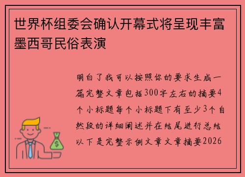 世界杯组委会确认开幕式将呈现丰富墨西哥民俗表演