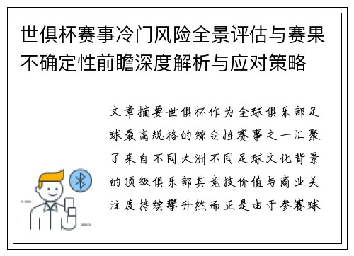 世俱杯赛事冷门风险全景评估与赛果不确定性前瞻深度解析与应对策略