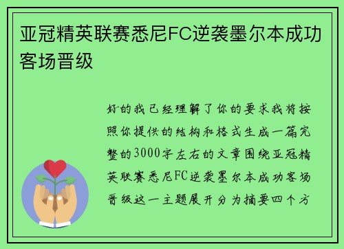 亚冠精英联赛悉尼FC逆袭墨尔本成功客场晋级