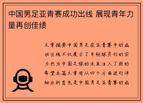 中国男足亚青赛成功出线 展现青年力量再创佳绩