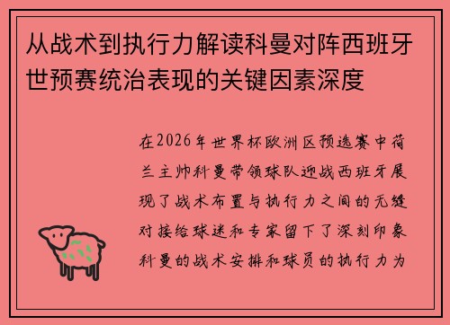 从战术到执行力解读科曼对阵西班牙世预赛统治表现的关键因素深度