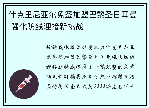 什克里尼亚尔免签加盟巴黎圣日耳曼 强化防线迎接新挑战