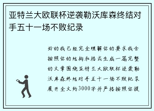 亚特兰大欧联杯逆袭勒沃库森终结对手五十一场不败纪录