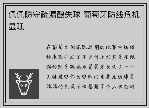 佩佩防守疏漏酿失球 葡萄牙防线危机显现