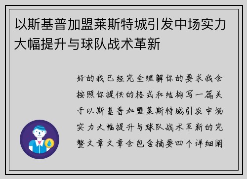 以斯基普加盟莱斯特城引发中场实力大幅提升与球队战术革新