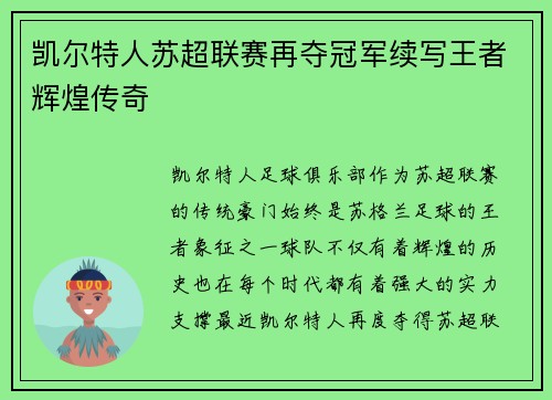 凯尔特人苏超联赛再夺冠军续写王者辉煌传奇