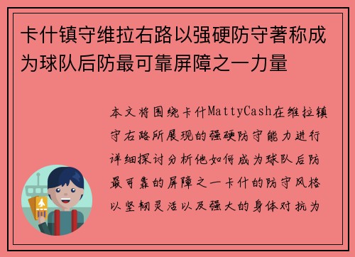 卡什镇守维拉右路以强硬防守著称成为球队后防最可靠屏障之一力量