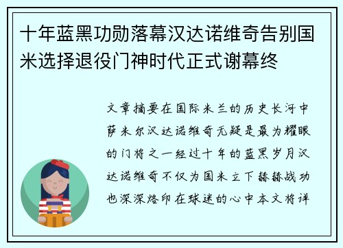 十年蓝黑功勋落幕汉达诺维奇告别国米选择退役门神时代正式谢幕终