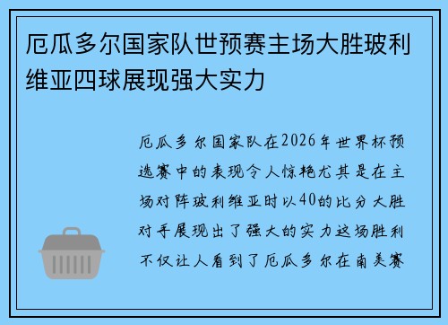 厄瓜多尔国家队世预赛主场大胜玻利维亚四球展现强大实力