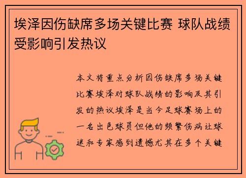 埃泽因伤缺席多场关键比赛 球队战绩受影响引发热议