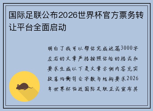 国际足联公布2026世界杯官方票务转让平台全面启动
