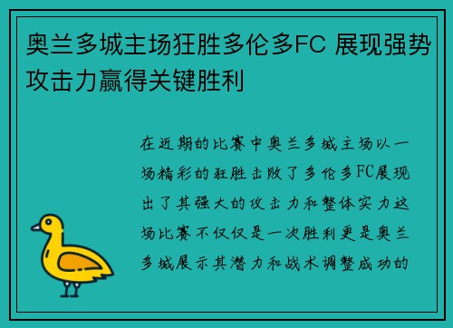 奥兰多城主场狂胜多伦多FC 展现强势攻击力赢得关键胜利
