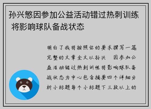 孙兴慜因参加公益活动错过热刺训练 将影响球队备战状态