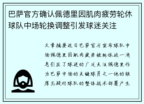 巴萨官方确认佩德里因肌肉疲劳轮休球队中场轮换调整引发球迷关注