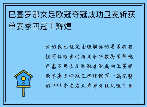 巴塞罗那女足欧冠夺冠成功卫冕斩获单赛季四冠王辉煌