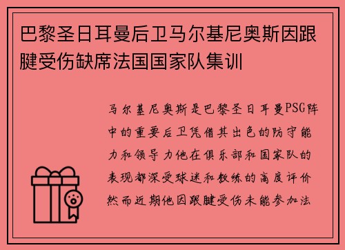 巴黎圣日耳曼后卫马尔基尼奥斯因跟腱受伤缺席法国国家队集训