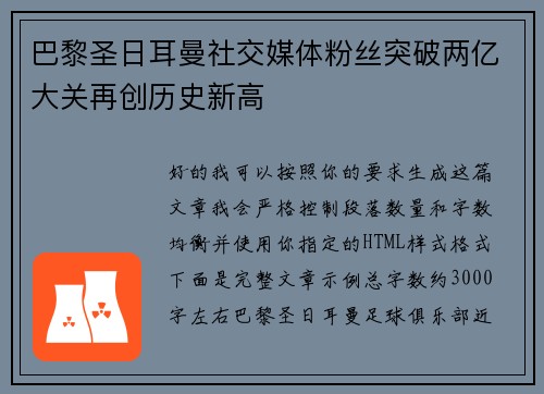 巴黎圣日耳曼社交媒体粉丝突破两亿大关再创历史新高