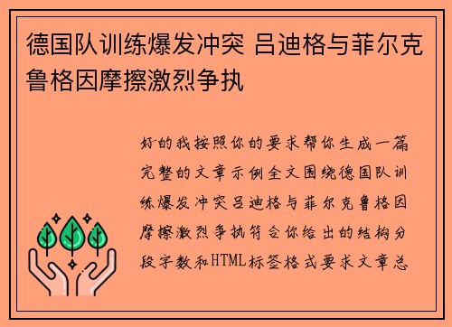 德国队训练爆发冲突 吕迪格与菲尔克鲁格因摩擦激烈争执
