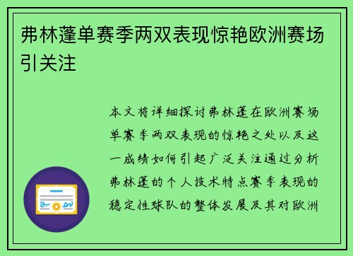 弗林蓬单赛季两双表现惊艳欧洲赛场引关注