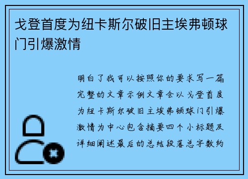 戈登首度为纽卡斯尔破旧主埃弗顿球门引爆激情