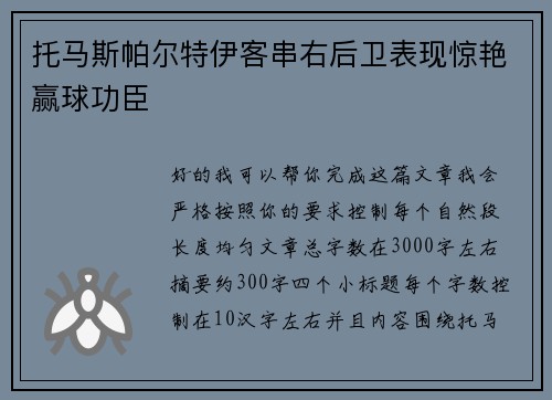 托马斯帕尔特伊客串右后卫表现惊艳赢球功臣