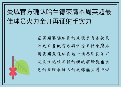 曼城官方确认哈兰德荣膺本周英超最佳球员火力全开再证射手实力