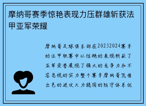 摩纳哥赛季惊艳表现力压群雄斩获法甲亚军荣耀