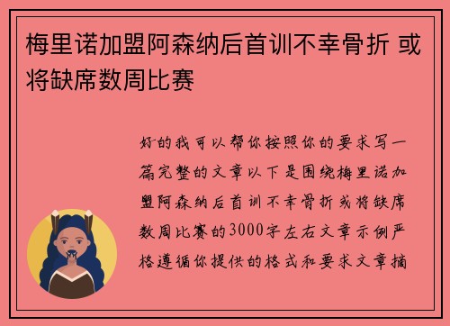 梅里诺加盟阿森纳后首训不幸骨折 或将缺席数周比赛