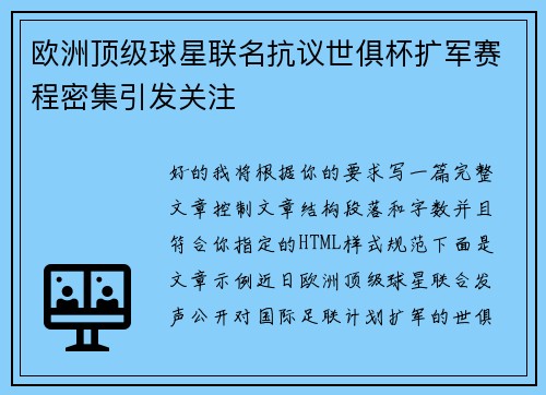 欧洲顶级球星联名抗议世俱杯扩军赛程密集引发关注