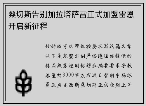 桑切斯告别加拉塔萨雷正式加盟雷恩开启新征程